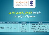 شرايط فروش وانت نیسان زامیاد
